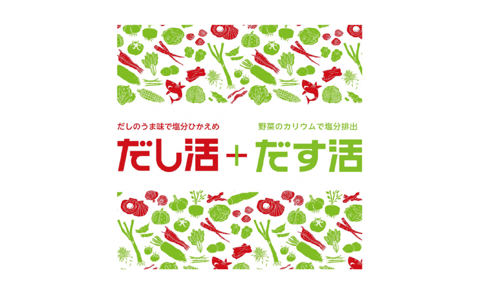 だしのうま味で塩分ひかえめ「だし活＋だす活」