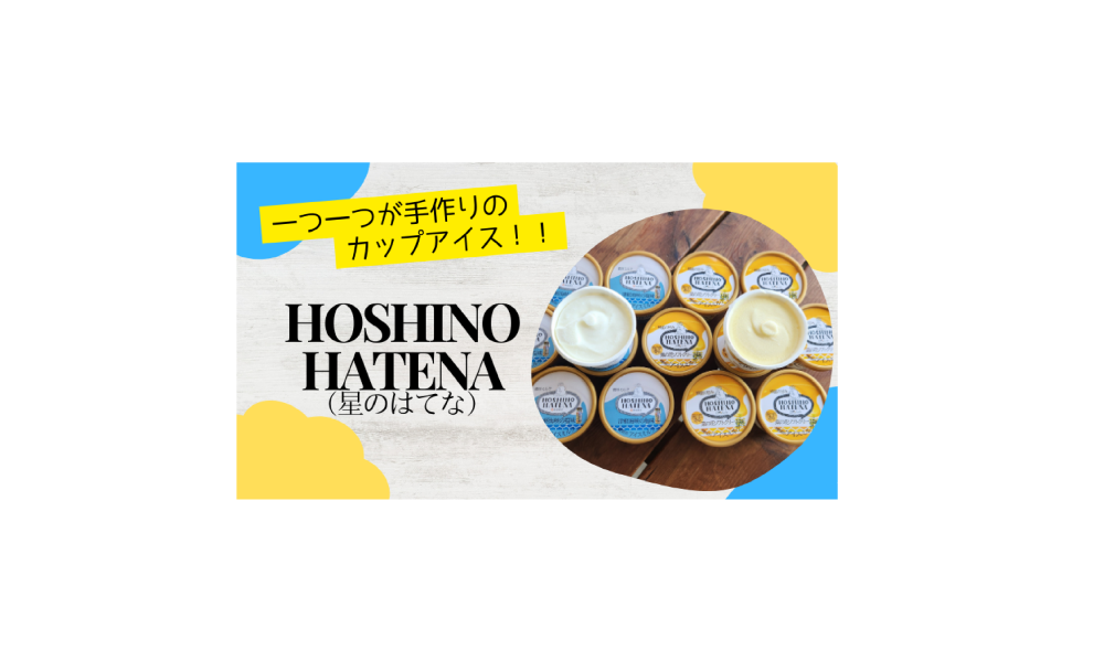 一つ一つを手作業で作り上げた自慢の一品！！カップアイス「HOSHINOHATENA（星のはてな）」（2024年9月）