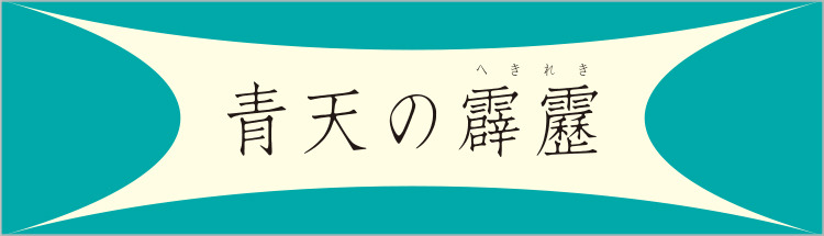 青天の霹靂