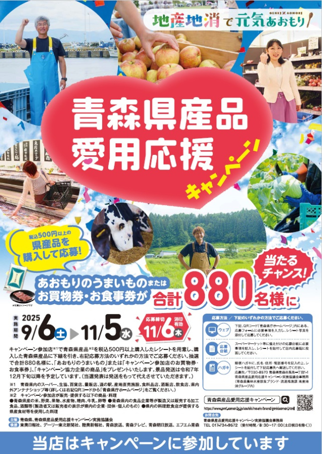 青森県産品愛用応援キャンペーンを実施します!