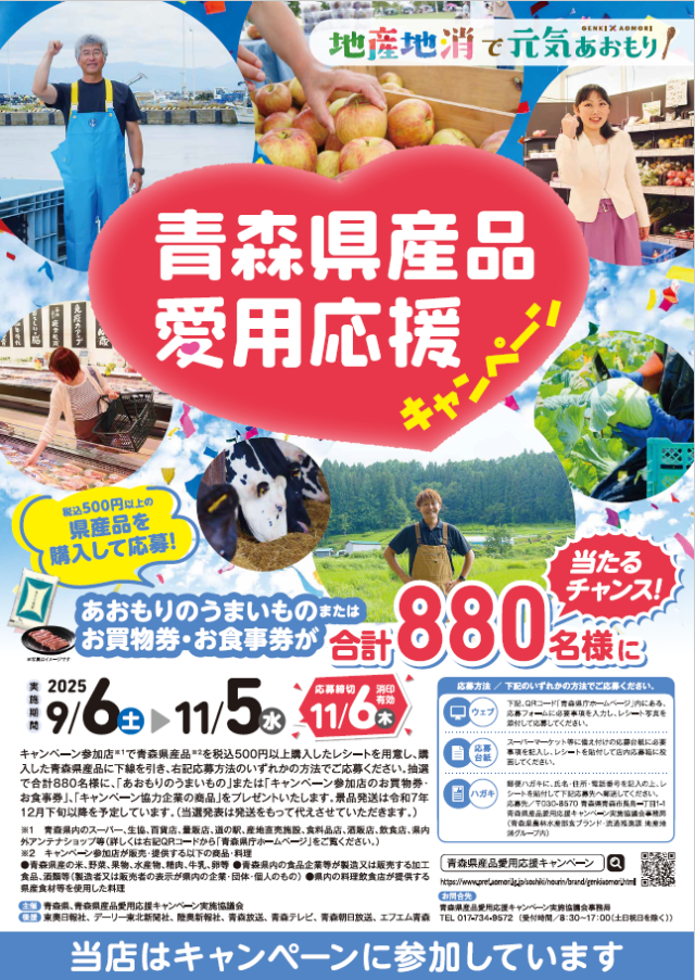 【募集は終了しました】青森県産品愛用応援キャンペーンを実施しています