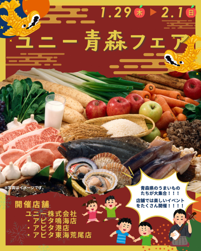 「青森フェア」開催のお知らせ(ユニー株式会社)