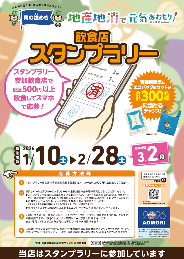【応募は終了しました】青の煌めき「地産地消で元気あおもり」飲食店スタンプラリーの応募は終了しました。