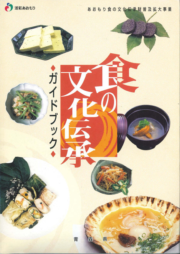 食の文化伝承ガイドブック（食の文化伝承財・伝承隊の紹介　48-97p）