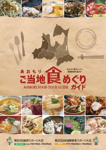あおもりご当地食めぐりガイド 表紙~6p(インデックス)