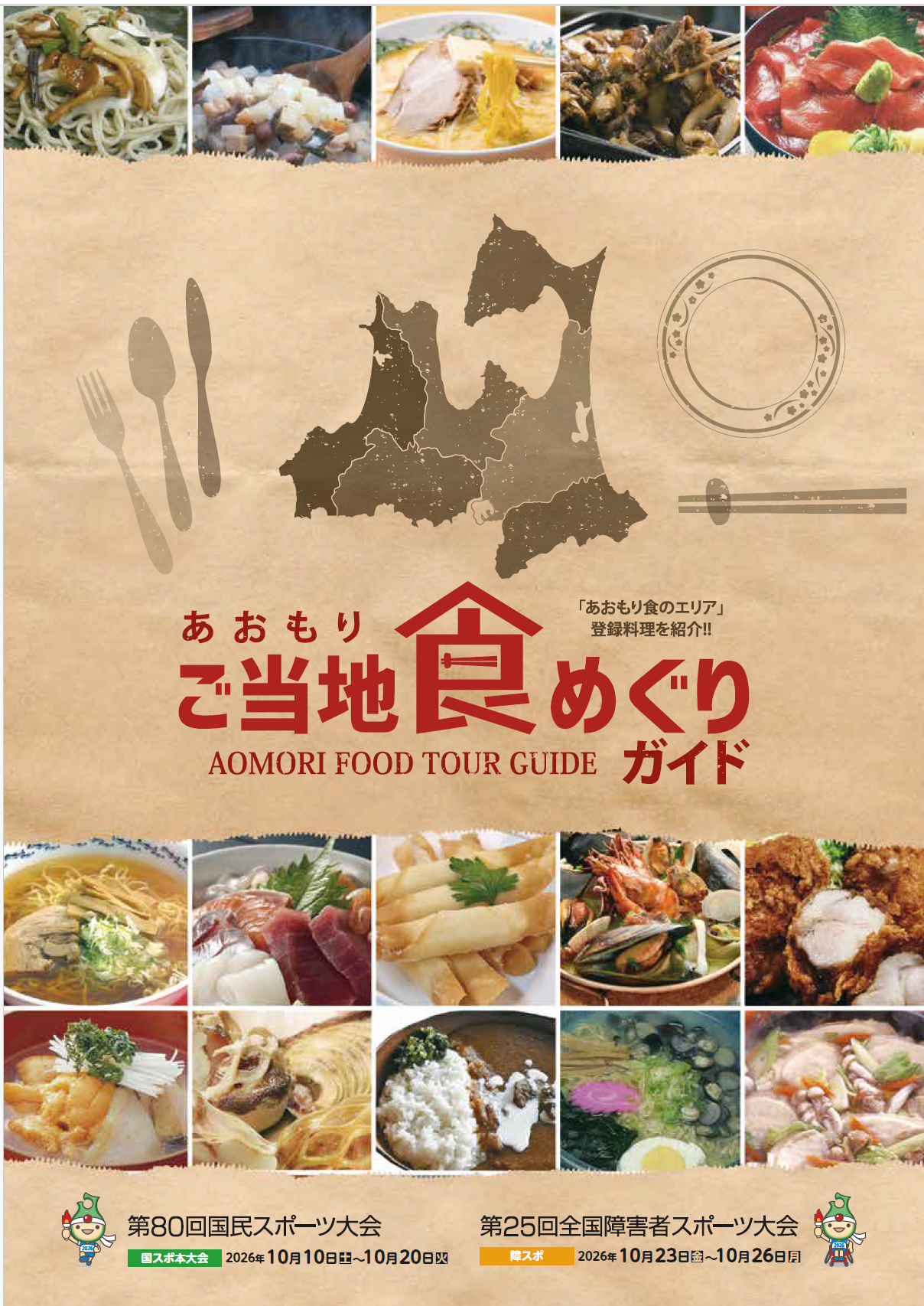 あおもりご当地食めぐりガイド 25~30p(道の駅、産地直売所、裏表紙)