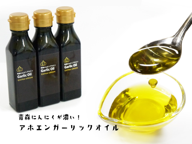 青森にんにくが濃い!アホエンガーリックオイル