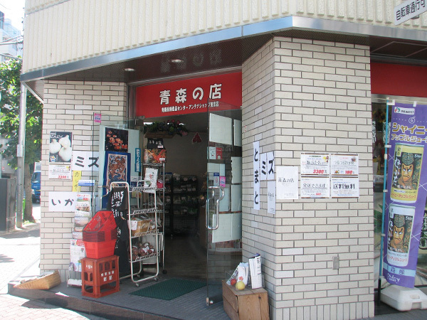 青森県特産品センター東京店